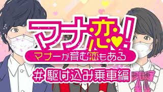 マナーが育む恋もある/マナ恋！「駆け込み乗車編」