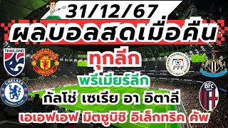 ผลบอลสดเมื่อคืน 31/12/67 ทุกลีก พรีเมียร์ลีก กัลโช่เซเรียอา เอเอฟเอฟมิตซูบิชิ อิเล็กทริคคัพ