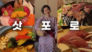 맛집 천국인 홋카이도에서 먹고 또 먹고 | 삿포로, 조잔케이, 오타루 5박 6일 숙소 & 일정