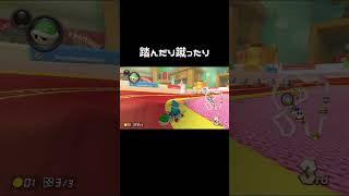 踏んだり蹴ったり　#shorts　＃マリオカート8ｄｘ　#mario #切り抜き動画