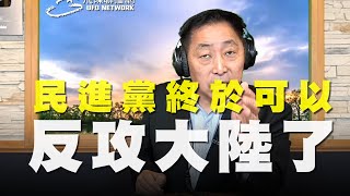 飛碟聯播網《飛碟早餐 唐湘龍時間》2020.10.23(精華版) 民進黨終於可以反攻大陸了！