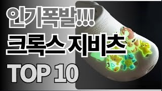 크록스 지비츠 추천 TOP10 아무거나 사지 마세요 제발요! 돈낭비 그만! 2024년 역대급 가성비 인기 최신순위 (알리익스프레스 해외직구)