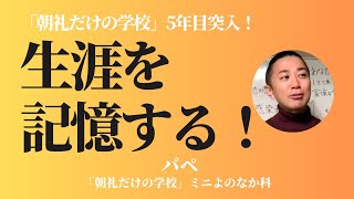 生涯を記憶するコミュニティが求められているのではないか？【新校長・パペの朝学仮説シリーズ】