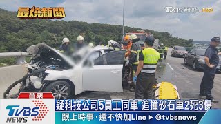 疑科技公司5員工同車 追撞砂石車2死3傷