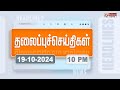 Today Headlines - 19 October 2024 | இரவு தலைப்புச் செய்திகள் | Night Headlines | Polimer News