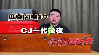 匹克闪现3ELITE / 闪电10 / CJ1代极夜配色开箱！