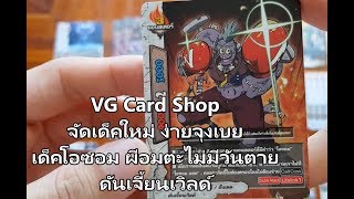 เด็คโอซอม ผีอมตะไม่มีวันตาย ดันเจี้ยนเวิลด์ จัดเด็คใหม่ ง่ายจุงเบย VG Card Shop