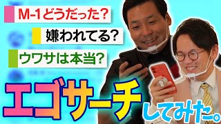 【エゴサしてみた！】M1で変わった？僕たちのこと好き？嫌い？【エゴサーチ】【M1】