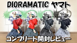 【一番くじ】まさかのコンプ‼DIORAMATIC ヤマトを全種開封レビュー【ワンピース】