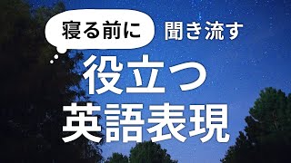 寝る前に聞き流す・役立つ英語表現350（約1時間）