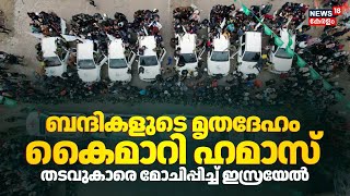 തടവുകാരുടെ മോചനം വൈകിപ്പിക്കുന്നു; ഇസ്രയേലിനെതിരെ ഹമാസ് | Hamas Israel War | Gaza Ceasefire | N18G