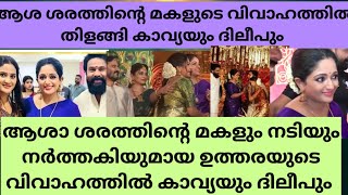 ആശ ശരത്തിന്റെ മകളുടെ വിവാഹത്തിൽ തിളങ്ങി കാവ്യയും ദിലീപും..#latest