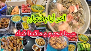 آخر التحضيرات و استقبال شهر رمضان 😍🇩🇿 كل عام و الأمة الإسلامية بخير