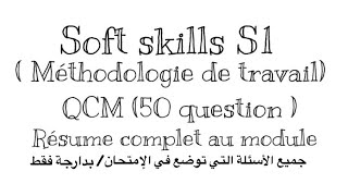 Soft skills (Methodologie de travail ) S1 | QCM (50 question ) /جميع الاسئلة التي توضع في الامتحان