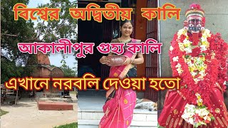 বিশ্বের অদ্বিতীয় কালি আকালিপুর গুহ্যকালি এখানে নরবলি দেওয়া হতো/Birbhum,akalipur.