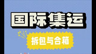 国际集运 | 淘宝集运为什么要拆包合箱 | 海外集运公司拆箱合箱原因