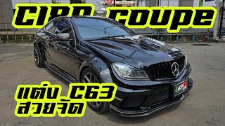 รีวิว Mercedes-benz C180 coupe w204 ชุดแต่ง C63 เต็มคัน สปอร์ตคูเป้ราคาน่าคบหา