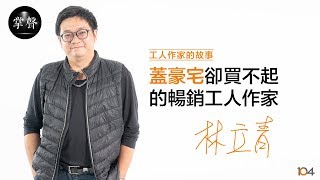 為邊緣人發聲！《做工的人》林立青：蓋豪宅卻買不起  從工地監工變暢銷作家｜工人作家的故事｜104掌聲