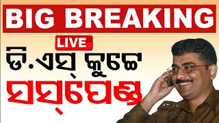 🔴Big Breaking | IPS ଡି.ଏସ୍ କୁଟ୍ଟେ ସସପେଣ୍ଡ୍ | ECI | IPS DS KuteyOTV Live | Odisha TV | OTV