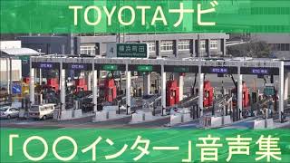 【いくつ知ってる？】トヨタ ナビ「○○インター」音声集