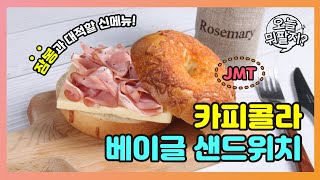 카페에서 판매하는 고급진 브런치 레시피 : 카피콜라 베이글 샌드위치