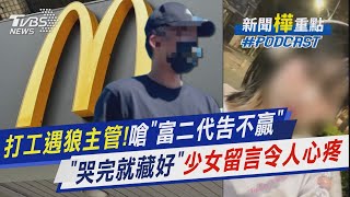 麥當勞打工遇狼主管逼走絕路!勇敢提告遭嗆「富二代告不贏」母心碎幫討公道!見愛女留言「哭完就藏好」心疼淚崩｜新聞\