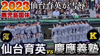 仙台育英が甲子園決勝のリベンジ！慶應義塾を投打で圧倒！湯田統真投手、仁田陽翔投手のリレーで1安打完封！《鹿児島国体  1回戦》