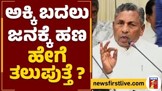 KH Muniyappa : ಅಕ್ಕಿ ಬದಲು ಜನಕ್ಕೆ ಹಣ ಹೇಗೆ ತಲುಪುತ್ತೆ ? | Anna Bhagya Scheme | @newsfirstkannada