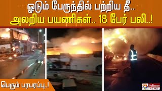 #BREAKING || ஓடும் பேருந்தில் பற்றிய  தீ..அலறிய பயணிகள்.. 18 பேர் பலி.. பெரும் பரபரப்பு..!