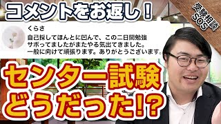 センター試験は自分が思うようにできた！？いろんな意見にコメントをお返し！｜受験相談SOS vol.1781