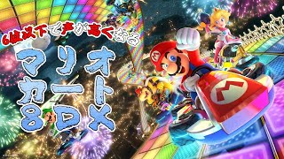 【マリオカート8DX】6位以下になると地声で喋れないマリオカート修行【弦月藤士郎/にじさんじ】