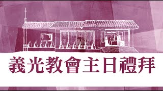 2024年05月26日 義光教會主日禮拜直播Gikong Church