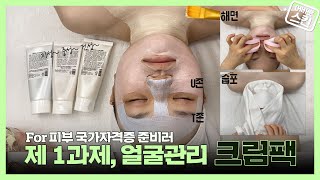 [어바웃스킨] 피부 제1과제 크림팩편! | 크림팩,  피부관리, 피부, 국가자격증, 미용