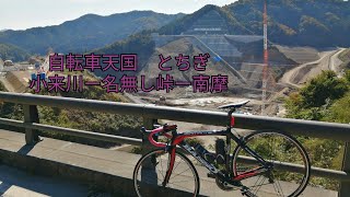 自転車天国　とちぎ　小来川～名無し峠～南摩 新道　20211030