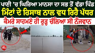 Punjab Floods : ਪਾਣੀ 'ਚ ਘਿਰਿਆ ਮਾਨਸਾ ਦਾ ਸਭ ਤੋਂ ਵੱਡਾ ਪਿੰਡ, ਮਿੰਟਾਂ ਦੇ ਹਿਸਾਬ ਨਾਲ ਵਧ ਰਿਹੈ ਪੱਧਰ