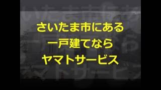 さいたま市にある一戸建てならヤマトサービス　上尾市平方の新築一戸建て