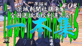 #08【一本集】H31第36回茨城新聞社旗争奪全国選抜高校剣道大会【ippon omnibus】