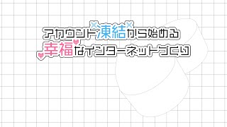 【第19回ぷちコン作品】アカウント凍結から始める幸福なインターネットづくり