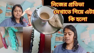 Housewife Daily Routine. কোন কাজ শেখার জন্য পূর্ব অভিজ্ঞতা নয় চেষ্টা থাকা দরকার। 🙂l Bengali Vlog l