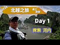 2024 員工旅遊 - 北越之旅  Day 1  - 探索 河內