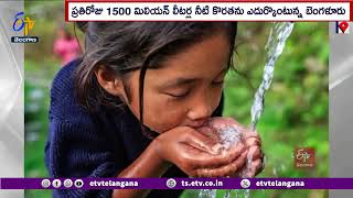 Bengaluru water crisis: Rs 5,000 Fine Water Wastage | బెంగుళూరులో నీటిని వృథా చేస్తే రూ.5000 జరిమానా