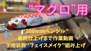 ☑︎塗装〜エポキシ下地〜装飾〜フェイスメイク〜組み上げまでの作業動画