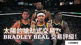 NBA 🏀 Bradley Beal 交易評級！太陽的搶劫式交易？虧本殺出，但勢在必行？（冠祤聊球）