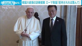 ローマ教皇「招待あれば喜んで」文大統領が訪朝提案(2021年10月30日)