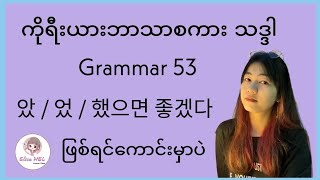 ကိုရီးယားဘာသာစကား သဒ္ဒါ ( Grammar 53 ) 았 / 었 / 했으면 좋겠다 - .....ဖြစ်ရင်ကောင်းမှာပဲ