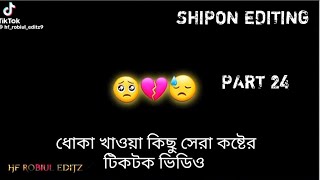 ধোকা খাওয়া কিছু কষ্টের টিকটক ভিডিও 😭🥀💔|Part 24|Sad Video| Shipon Editing