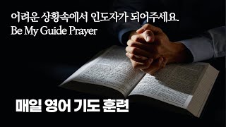 매일영어기도훈련 인도자가 되어주심 Be My Guide Prayer