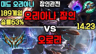 챌린저 미드 오리아나 장인 "도천지" VS 오로라 관전