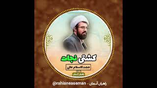 کشتی نجات | استاد عالی | #امام_حسین #سخنرانی_مذهبی #استاد_عالی