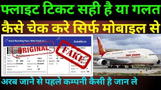 कही आप का फ्लाइट टिकट नकली तो नहीं है  | flight ticket kaise check kare |flight pnr status